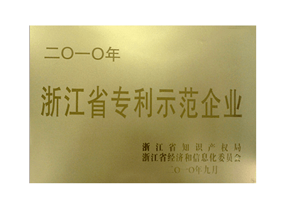 浙江省专利示范企业